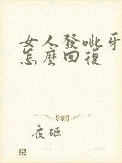 女人发呲牙表情怎么回复