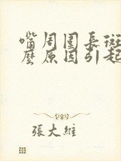 嘴周围长斑是什么原因引起的