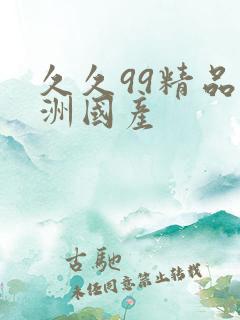 久久99精品亚洲国产