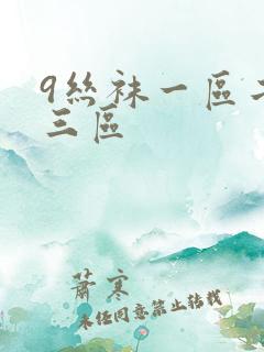 9丝袜一区二区三区
