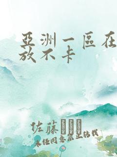 亚洲一区在线播放不卡