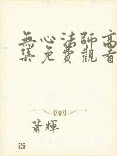 无心法师高清全集免费观看