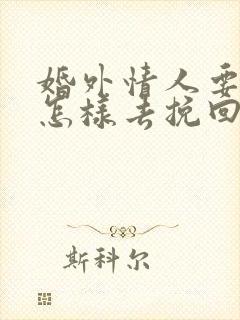 婚外情人要分手怎样去挽回