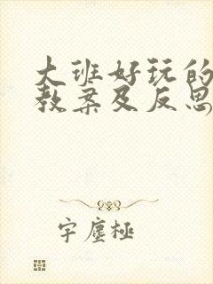 大班好玩的绳子教案及反思