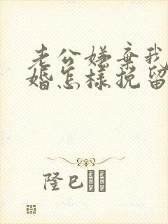 老公嫌弃我提离婚怎样挽留