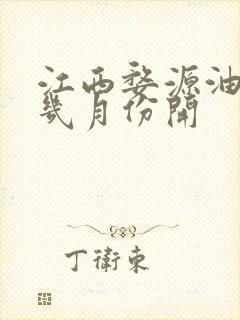 江西婺源油菜花几月份开