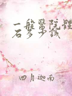 一般医院体外碎石多少钱