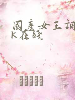 国产女王调教vk在线