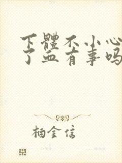 下体不小心擦出了血有事吗