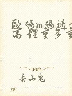 欧码m码适合多高 体重多重