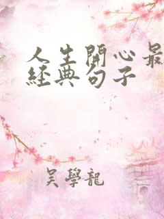 人生开心最重要经典句子