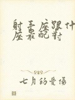 射手座跟什么星座最配对