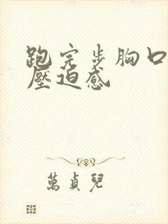 跑完步胸口闷堵压迫感