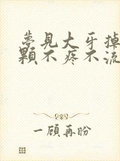 梦见大牙掉了一颗不疼不流血