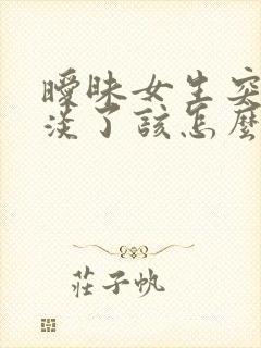 暧昧女生突然冷淡了该怎么做