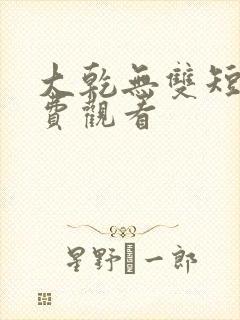 大乾无双短剧免费观看