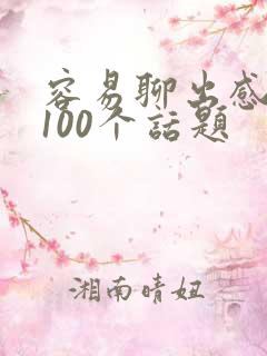 容易聊出感情的100个话题