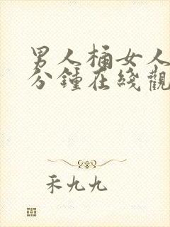 男人桶女人三十分钟在线观看