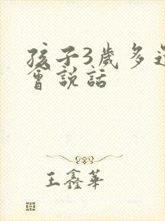 孩子3岁多还不会说话