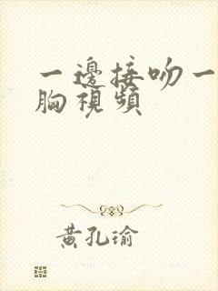 一边接吻一边摸胸视频