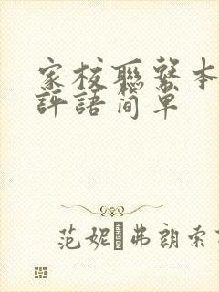 家校联系本家长评语简单