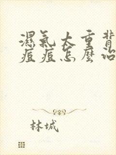 湿气太重背上长痘痘怎么治疗