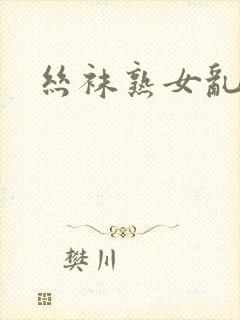 丝袜熟女乱小说