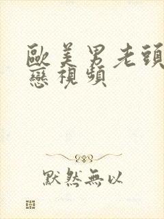 欧美男老头同性恋视频