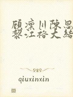 顾凛川陈思容宋黎江裕大结局