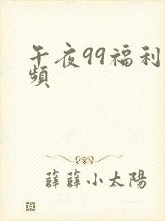 午夜99福利视频