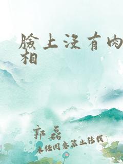 脸上没有肉的面相