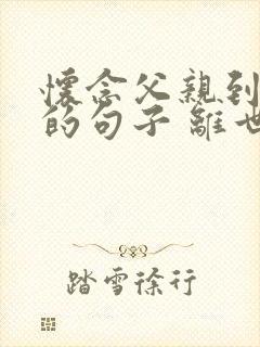 怀念父亲到心碎的句子 离世