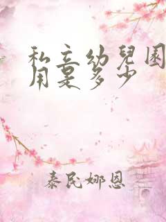 私立幼儿园的费用是多少