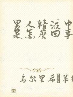 男人精液中有血是怎么回事