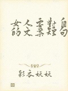 女人要对自己好的文案短句