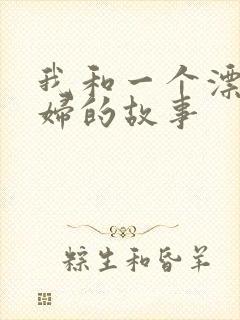 我和一个漂亮少妇的故事