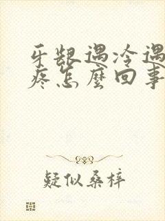 牙龈遇冷遇热就疼怎么回事