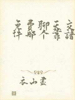 免费聊天交友软件哪个靠谱