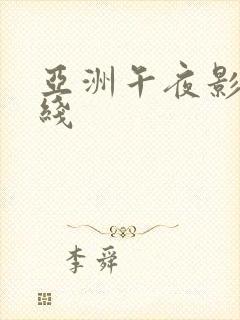 亚洲午夜影院在线