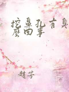 挖鼻孔有臭味怎么回事