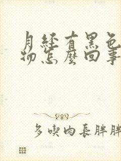 月经有黑色分泌物怎么回事