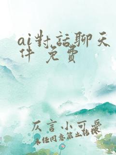 ai对话聊天软件 免费