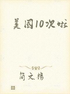 美国10次啦