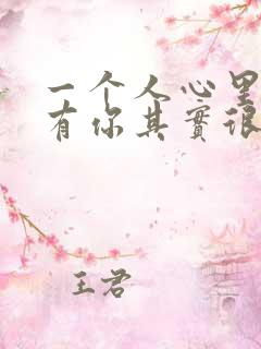 一个人心里有没有你其实很明显