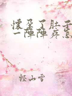 怀孕了肚子右边一阵阵疼怎么回事