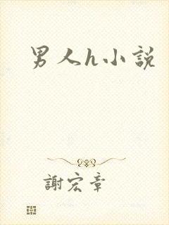 男人h小说