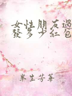 女性朋友过生日发多少红包合适