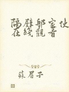 隔壁那家伙韩剧在线观看