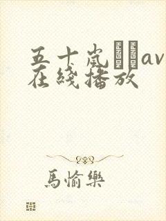 五十岚なつav在线播放