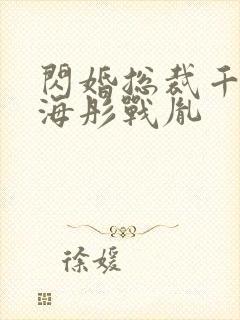 闪婚总裁千亿宠海彤战胤